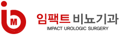 임팩트비뇨기과